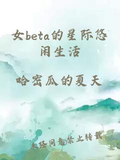 女beta的星际悠闲生活