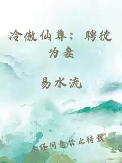 冷傲仙尊:聘徒为妻